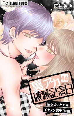 裏アカ破滅記念日〜沼らせいただきイケメン男子・前編〜【マイクロ】 46