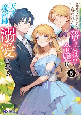 義妹に婚約者を奪われた落ちこぼれ令嬢は、天才魔術師に溺愛される(コミック) 5