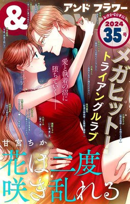 &フラワー 2024年35号