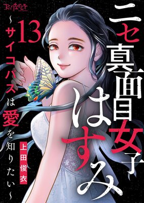 ニセ真面目女子はすみ〜サイコパスは愛を知りたい〜(13)