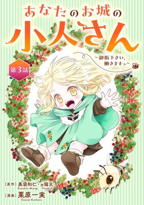 あなたのお城の小人さん 〜御飯下さい、働きますっ〜(コミック)【分冊版】 3