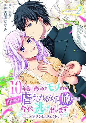 10年後に救われるモブですが、10年間も虐げられるなんて嫌なので今すぐ逃げ出しますーバタフライエフェクトー innocent2