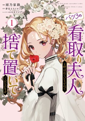 バツ3の看取り夫人と呼ばれていますので捨て置いてくださいませ 1