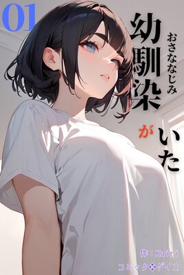 幼馴染がいた(フルカラー)1