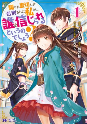 騙され裏切られ処刑された私が……誰を信じられるというのでしょう?(コミック) 分冊版 30