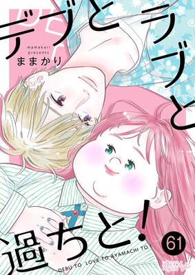デブとラブと過ちと! 61