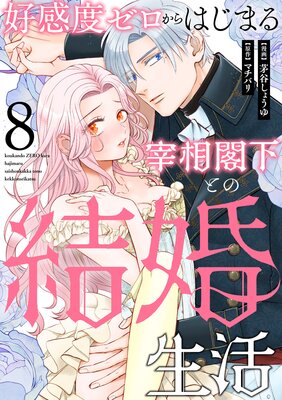 好感度ゼロからはじまる宰相閣下との結婚生活(8)