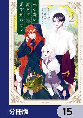 死の森の魔女は愛を知らない【分冊版】 15