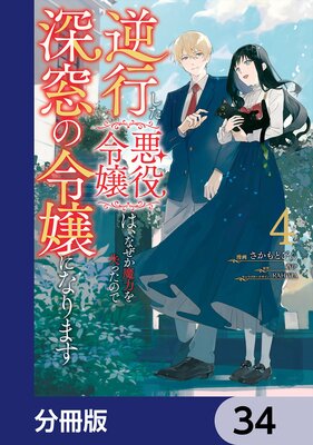 逆行した悪役令嬢は、なぜか魔力を失ったので深窓の令嬢になります【分冊版】 34