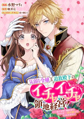 気弱な令嬢と追放殿下のイチャイチャ領地経営!〜一途で可愛い婚約者を、わたしが一流の領主にしてみせます!〜 【連載版】 4