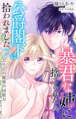 暴君な姉に捨てられたら、公爵閣下に拾われました7 エリーの驚異の回復力