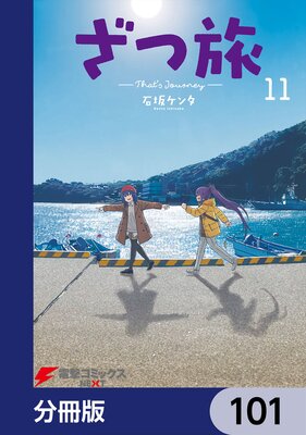 ざつ旅−That’s Journey−【分冊版】 101
