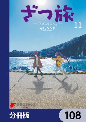 ざつ旅−That’s Journey−【分冊版】 108
