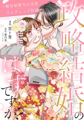 政略結婚のはずですが? 〜極甘御曹司の溺愛ウエディング計画〜 4話