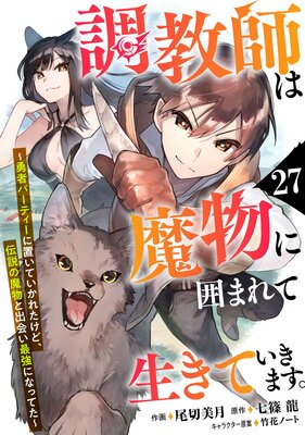 調教師は魔物に囲まれて生きていきます。〜勇者パーティーに置いていかれたけど、伝説の魔物と出会い最強になってた〜【分冊版】27巻
