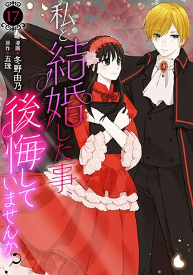 私と結婚した事、後悔していませんか?17