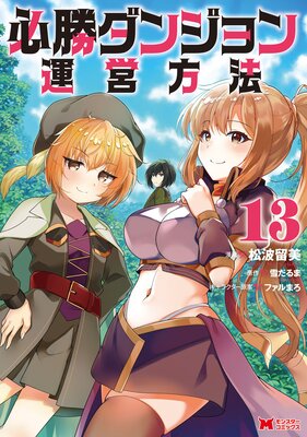 必勝ダンジョン運営方法(コミック) 13
