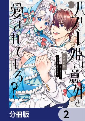 ハズレ姫は意外と愛されている?【分冊版】 2