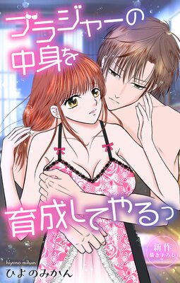 Love Jossie ブラジャーの中身を育成してやるっ story08