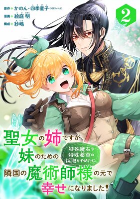 聖女の姉ですが、妹のための特殊魔石や特殊薬草の採取をやめたら、隣国の魔術師様の元で幸せになりました!(コミック)【分冊版】 2