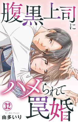 腹黒上司にハメられて罠婚32