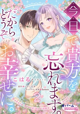 今日で貴方を忘れます。だからどうぞお幸せに。2