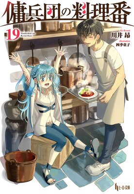 傭兵団の料理番 19