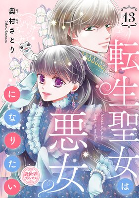 転生聖女は悪女になりたい(話売り) #13