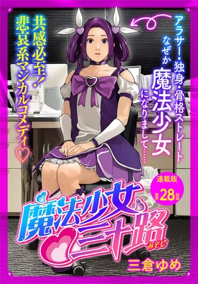 魔法少女?三十路 連載版 第28話 もしまた修行することになったら