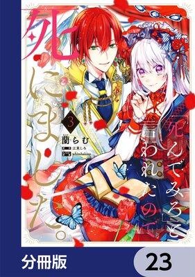 「死んでみろ」と言われたので死にました。【分冊版】 23