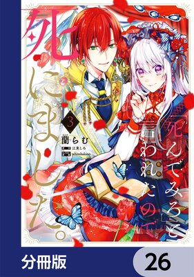 「死んでみろ」と言われたので死にました。【分冊版】 26
