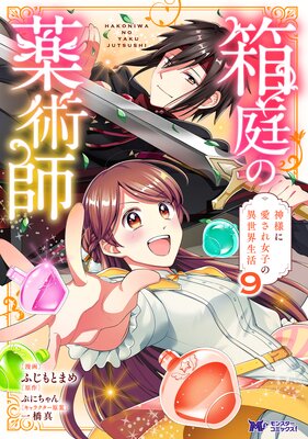 箱庭の薬術師 神様に愛され女子の異世界生活(コミック) 9