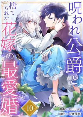 呪われ公爵と捨てられた花嫁の最愛婚10