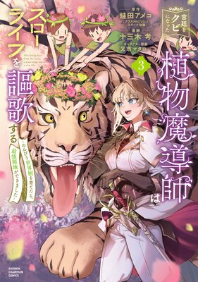 宮廷をクビになった植物魔導師はスローライフを謳歌する〜のんびり世界樹を育てたら、最強領地ができました〜 3