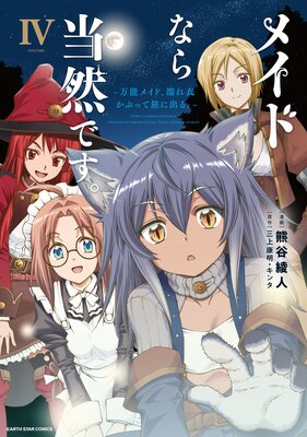 メイドなら当然です。 〜万能メイド、濡れ衣かぶって旅に出る。〜4【電子書店共通特典イラスト付】