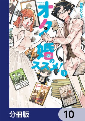 オタ婚のススメ!【分冊版】 10