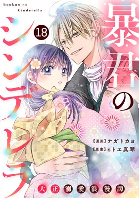 【バラ売り】noicomi暴君のシンデレラ〜大正溺愛浪漫譚〜18巻