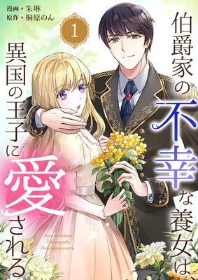 伯爵家の不幸な養女は、異国の王子に愛される(1)