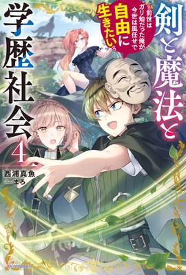 剣と魔法と学歴社会 4 〜前世はガリ勉だった俺が、今世は風任せで自由に生きたい〜