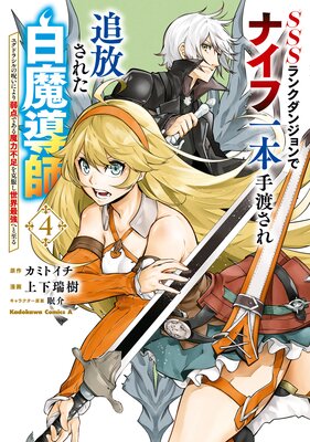 SSSランクダンジョンでナイフ一本手渡され追放された白魔導師 ユグドラシルの呪いにより弱点である魔力不足を克服し世界最強へと至る 4