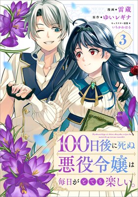 100日後に死ぬ悪役令嬢は毎日がとても楽しい。(コミック) 3