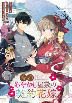 帝都あやかし屋敷の契約花嫁 【連載版】 8