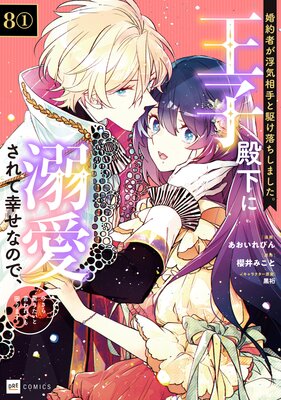 【単話版】婚約者が浮気相手と駆け落ちしました。王子殿下に溺愛されて幸せなので、今さら戻りたいと言われても困ります。 第8話(1)
