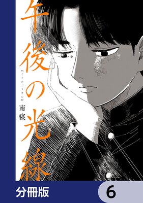 午後の光線【分冊版】 6