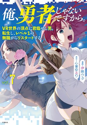 俺、勇者じゃないですから。 7 VR世界の頂点に君臨せし男。転生し、レベル1の無職からリスタートする