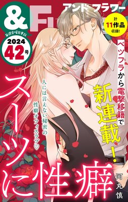 &フラワー 2024年42号