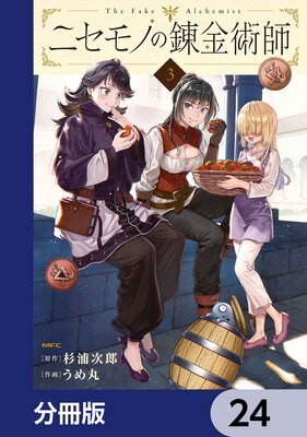ニセモノの錬金術師【分冊版】 24