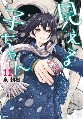 見える子ちゃん 11