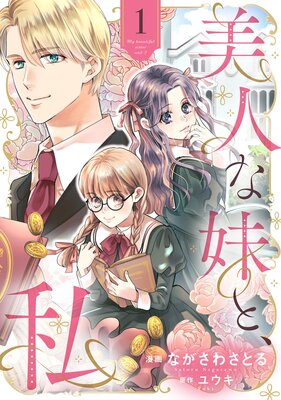 美人な妹と、私 【分冊版】1話