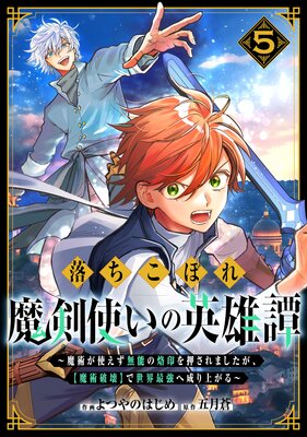 落ちこぼれ魔剣使いの英雄譚〜魔術が使えず無能の烙印を押されましたが、【魔術破壊】で世界最強へ成り上がる〜5巻